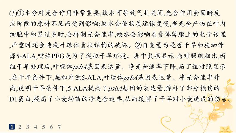 适用于新高考新教材2024版高考生物二轮复习大题分析与表达练1细胞代谢课件第7页