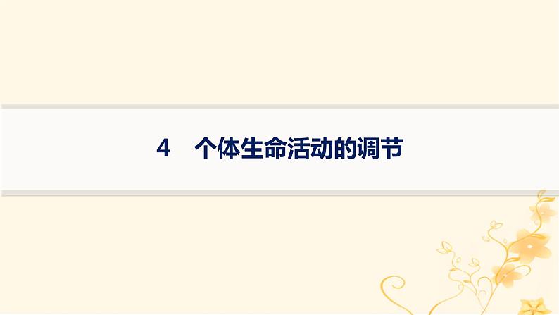 适用于新高考新教材2024版高考生物二轮复习大题分析与表达练4个体生命活动的调节课件01