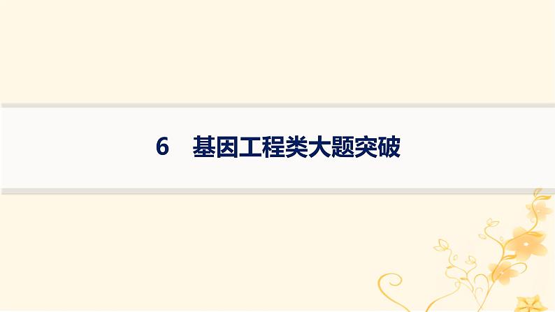 适用于新高考新教材2024版高考生物二轮复习大题分析与表达练6基因工程类大题突破课件01