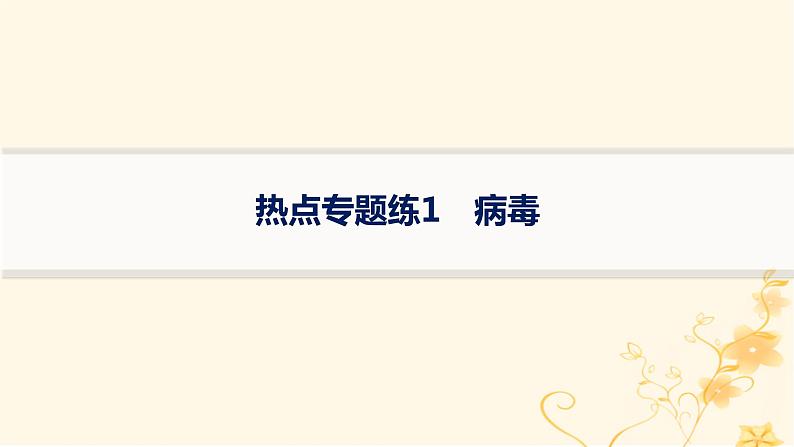 适用于新高考新教材2024版高考生物二轮复习热点专题练1簿课件01