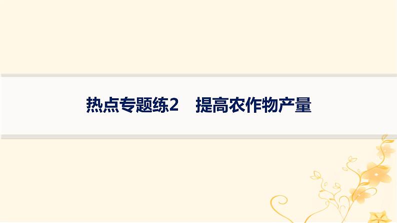 适用于新高考新教材2024版高考生物二轮复习热点专题练2提高农作物产量课件01