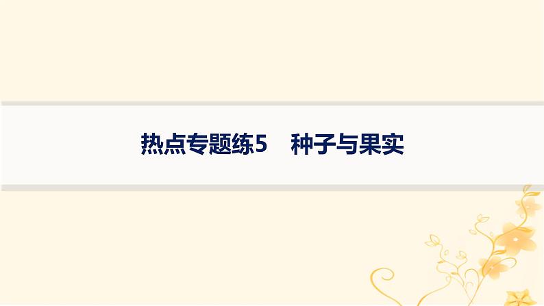 适用于新高考新教材2024版高考生物二轮复习热点专题练5种子与果实课件第1页