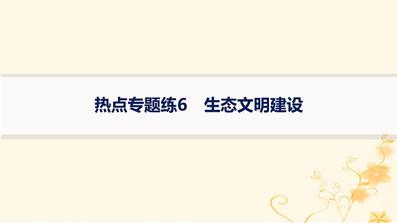 适用于新高考新教材2024版高考生物二轮复习热点专题练6生态文明建设课件第1页