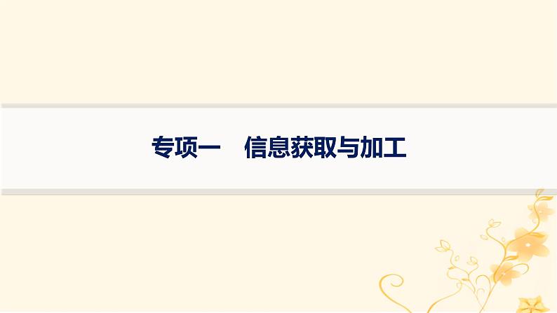 适用于新高考新教材2024版高考生物二轮复习生物学关键能力专项专项1信息获取与加工课件第1页