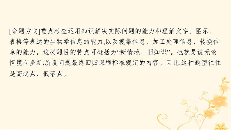 适用于新高考新教材2024版高考生物二轮复习生物学关键能力专项专项1信息获取与加工课件第2页