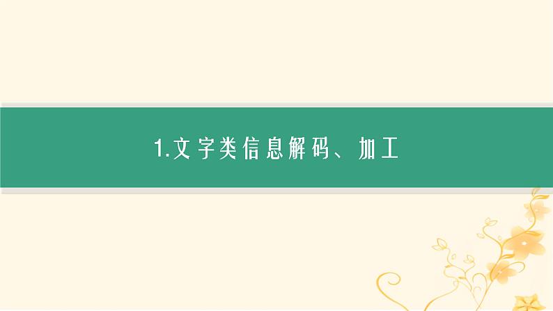 适用于新高考新教材2024版高考生物二轮复习生物学关键能力专项专项1信息获取与加工课件第4页