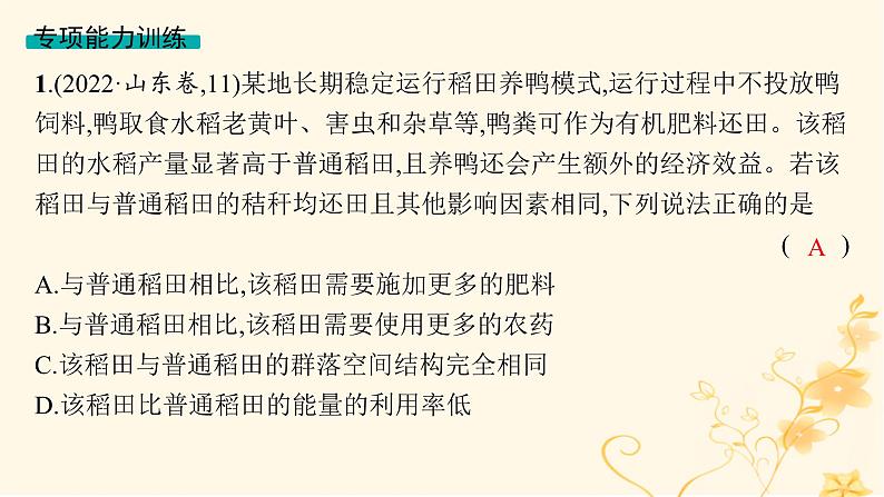 适用于新高考新教材2024版高考生物二轮复习生物学关键能力专项专项1信息获取与加工课件第8页