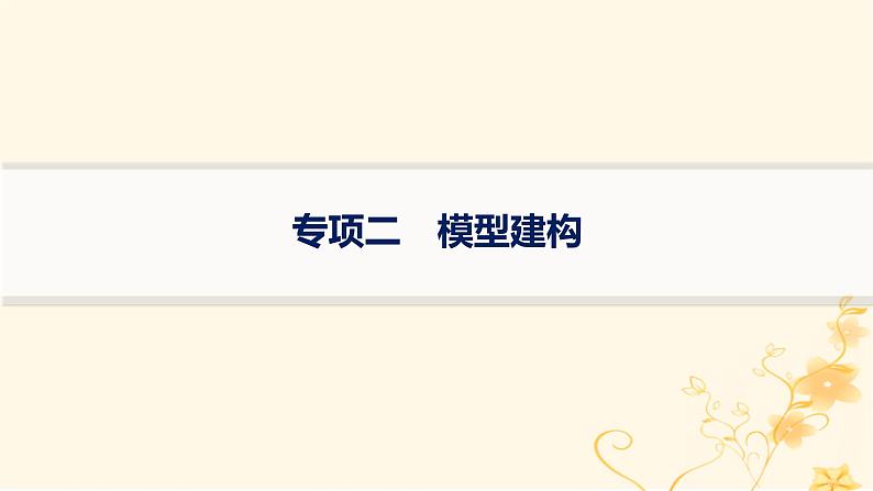 适用于新高考新教材2024版高考生物二轮复习生物学关键能力专项专项2模型建构课件01