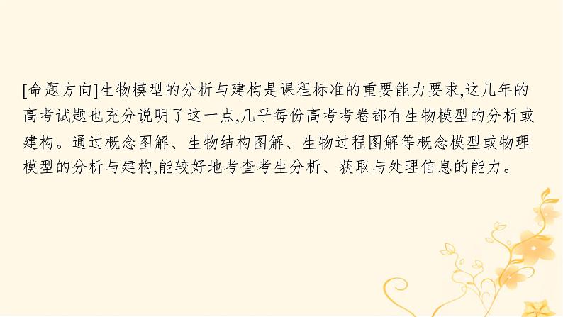 适用于新高考新教材2024版高考生物二轮复习生物学关键能力专项专项2模型建构课件02