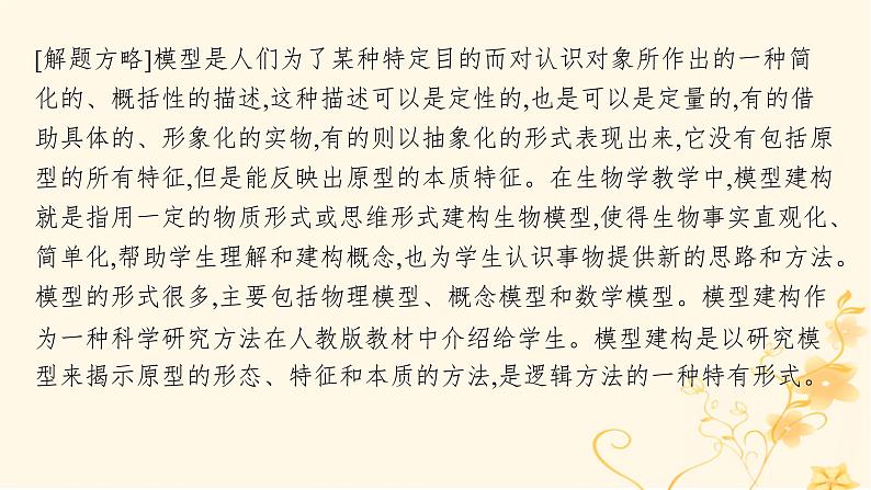 适用于新高考新教材2024版高考生物二轮复习生物学关键能力专项专项2模型建构课件03