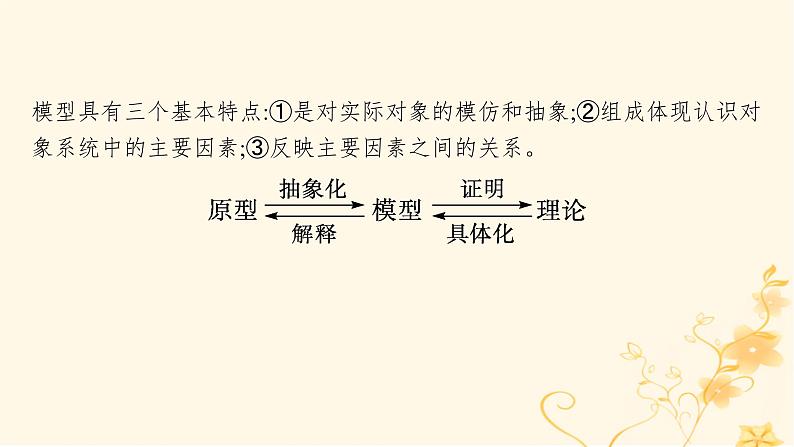 适用于新高考新教材2024版高考生物二轮复习生物学关键能力专项专项2模型建构课件04