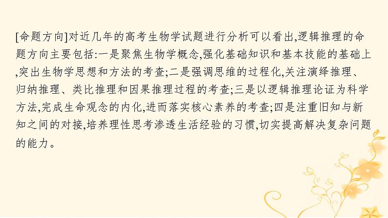 适用于新高考新教材2024版高考生物二轮复习生物学关键能力专项专项3逻辑推理课件第2页