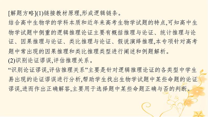 适用于新高考新教材2024版高考生物二轮复习生物学关键能力专项专项3逻辑推理课件第3页