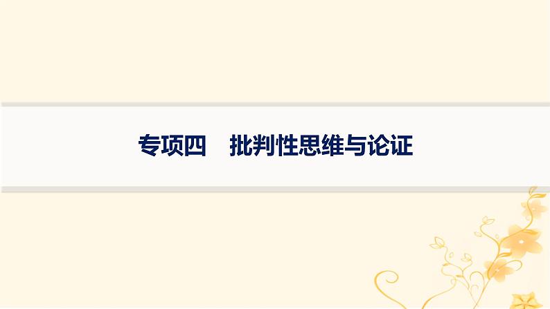 适用于新高考新教材2024版高考生物二轮复习生物学关键能力专项专项4批判性思维与论证课件第1页