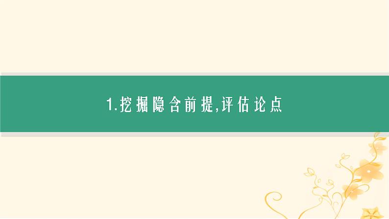 适用于新高考新教材2024版高考生物二轮复习生物学关键能力专项专项4批判性思维与论证课件第3页