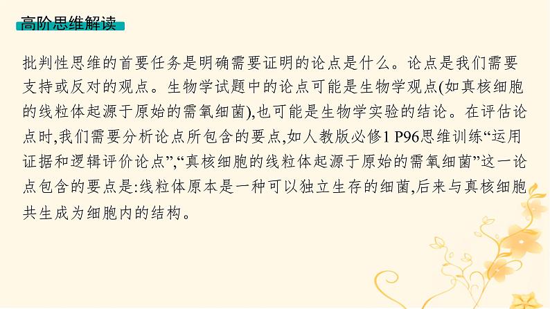 适用于新高考新教材2024版高考生物二轮复习生物学关键能力专项专项4批判性思维与论证课件第4页