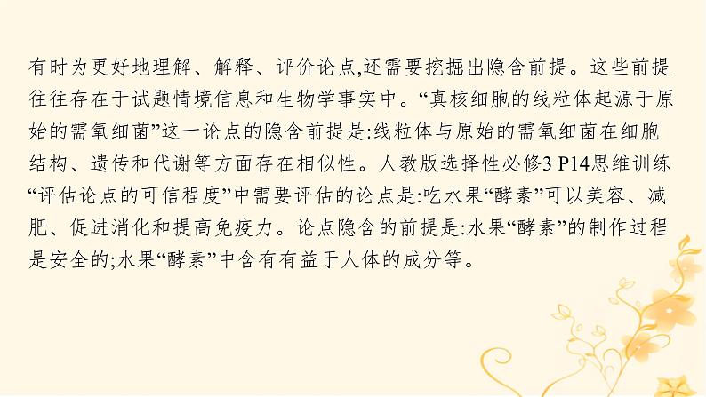 适用于新高考新教材2024版高考生物二轮复习生物学关键能力专项专项4批判性思维与论证课件第5页