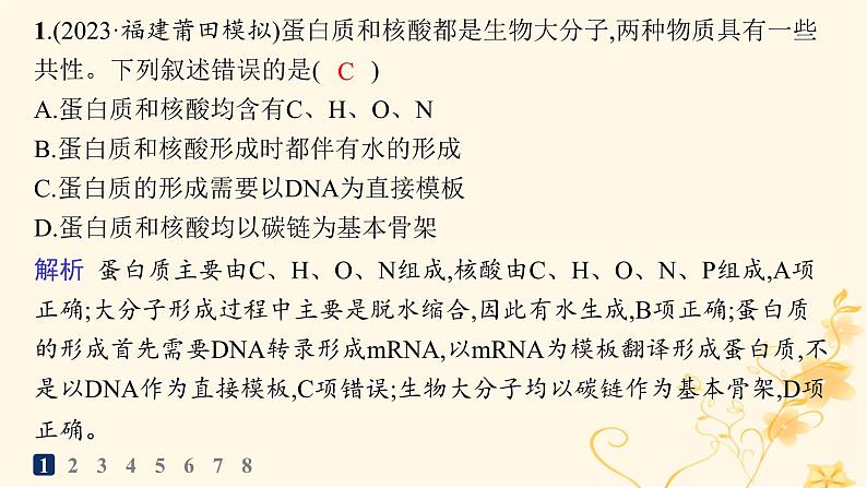 适用于新高考新教材2024版高考生物二轮复习知识对点小题练1细胞的分子组成与结构课件第2页