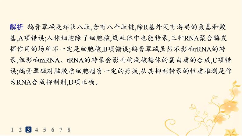 适用于新高考新教材2024版高考生物二轮复习知识对点小题练1细胞的分子组成与结构课件第5页