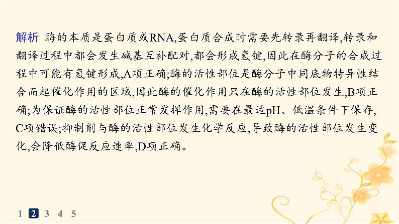 适用于新高考新教材2024版高考生物二轮复习知识对点小题练3酶与ATP课件第5页