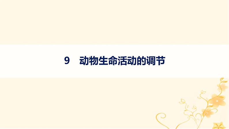 适用于新高考新教材2024版高考生物二轮复习知识对点小题练9动物生命活动的调节课件第1页