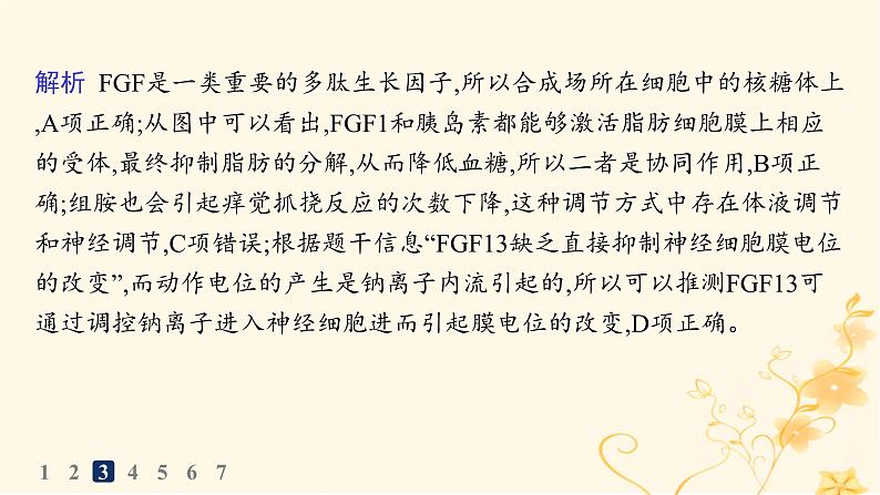 适用于新高考新教材2024版高考生物二轮复习知识对点小题练9动物生命活动的调节课件第7页