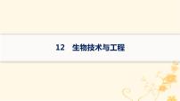 适用于新高考新教材2024版高考生物二轮复习知识对点小题练12生物技术与工程课件