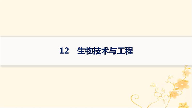 适用于新高考新教材2024版高考生物二轮复习知识对点小题练12生物技术与工程课件第1页