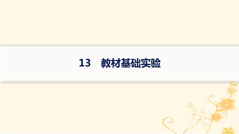 适用于新高考新教材2024版高考生物二轮复习知识对点小题练13教材基础实验课件第1页