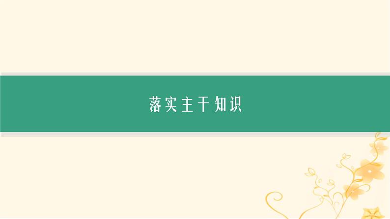 适用于新高考新教材2024版高考生物二轮复习专题1细胞的分子组成结构与物质运输课件第2页