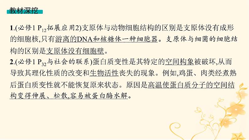 适用于新高考新教材2024版高考生物二轮复习专题1细胞的分子组成结构与物质运输课件第5页