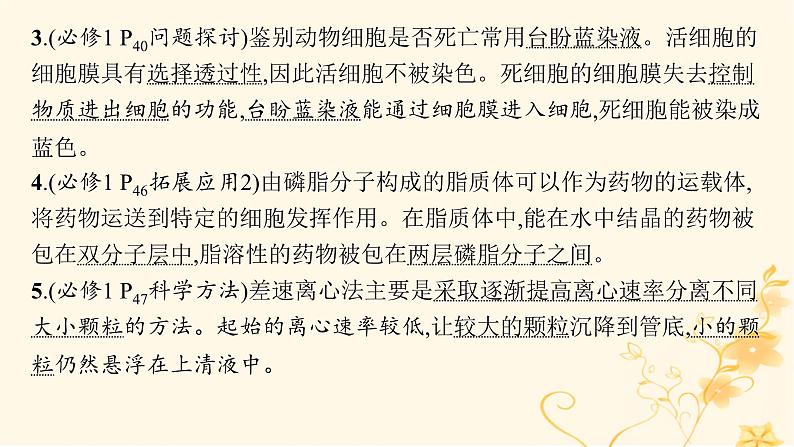 适用于新高考新教材2024版高考生物二轮复习专题1细胞的分子组成结构与物质运输课件第6页