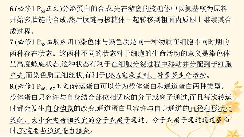 适用于新高考新教材2024版高考生物二轮复习专题1细胞的分子组成结构与物质运输课件第7页