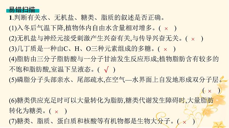 适用于新高考新教材2024版高考生物二轮复习专题1细胞的分子组成结构与物质运输课件第8页