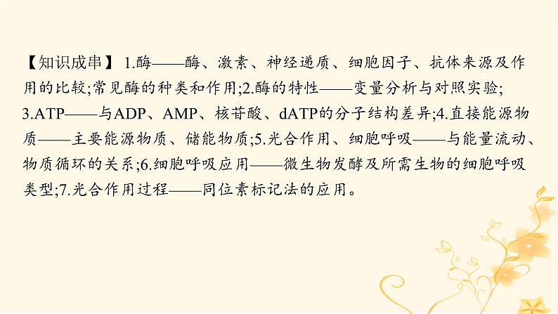 适用于新高考新教材2024版高考生物二轮复习专题2细胞的代谢课件04