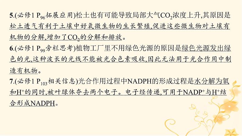 适用于新高考新教材2024版高考生物二轮复习专题2细胞的代谢课件06