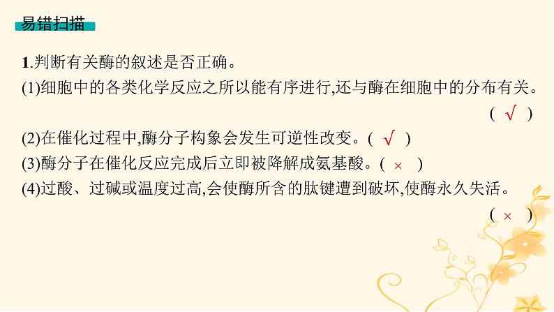 适用于新高考新教材2024版高考生物二轮复习专题2细胞的代谢课件07