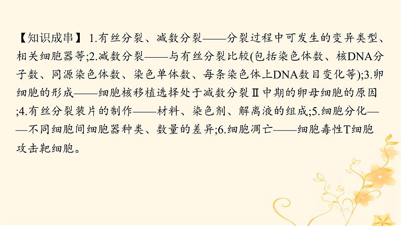 适用于新高考新教材2024版高考生物二轮复习专题3细胞的生命历程课件第4页