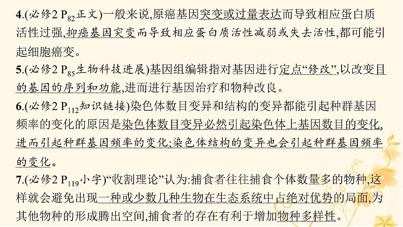 适用于新高考新教材2024版高考生物二轮复习专题5遗传的分子基础变异与进化课件06