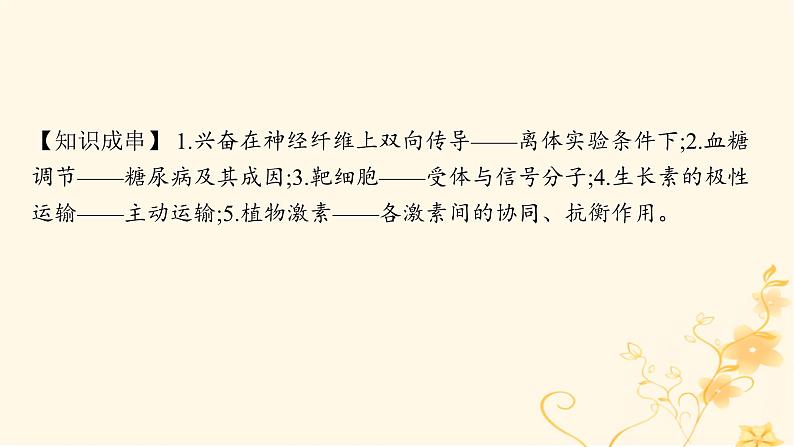 适用于新高考新教材2024版高考生物二轮复习专题6个体生命活动的调节课件第4页