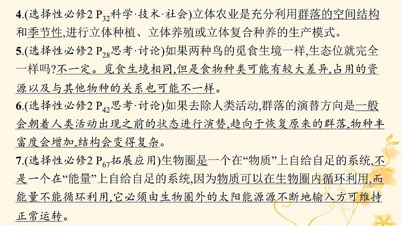 适用于新高考新教材2024版高考生物二轮复习专题7生物与环境课件06