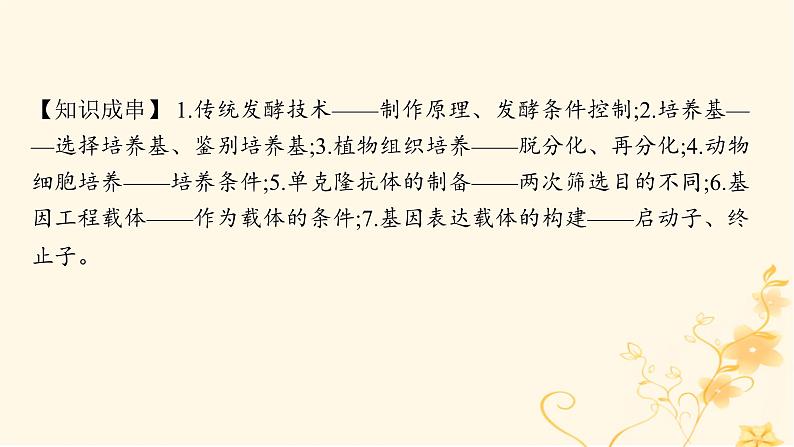 适用于新高考新教材2024版高考生物二轮复习专题8生物技术与工程课件第4页