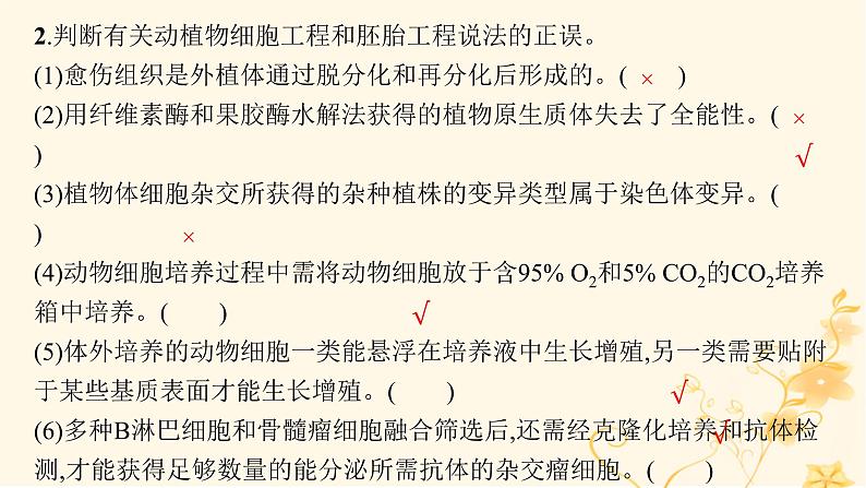 适用于新高考新教材2024版高考生物二轮复习专题8生物技术与工程课件第8页