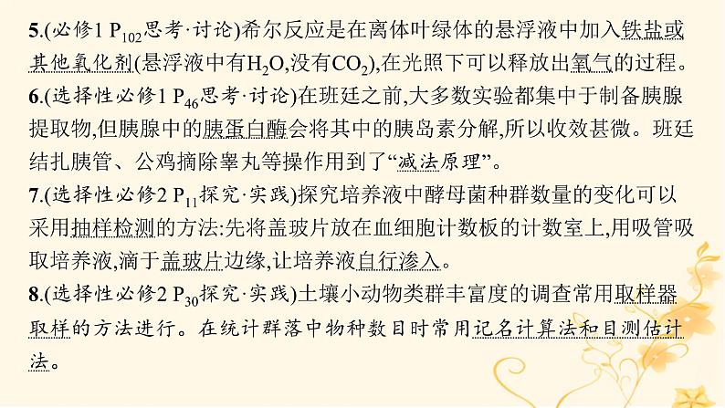 适用于新高考新教材2024版高考生物二轮复习专题9实验与探究课件第6页