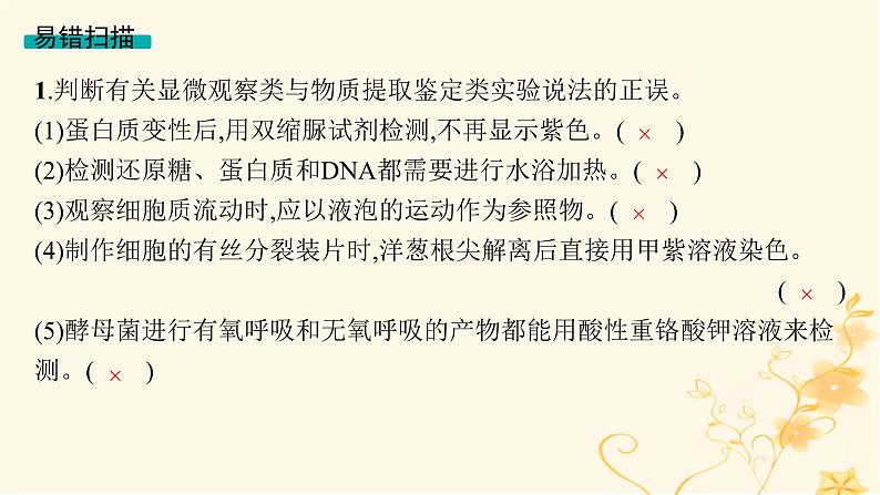 适用于新高考新教材2024版高考生物二轮复习专题9实验与探究课件第7页