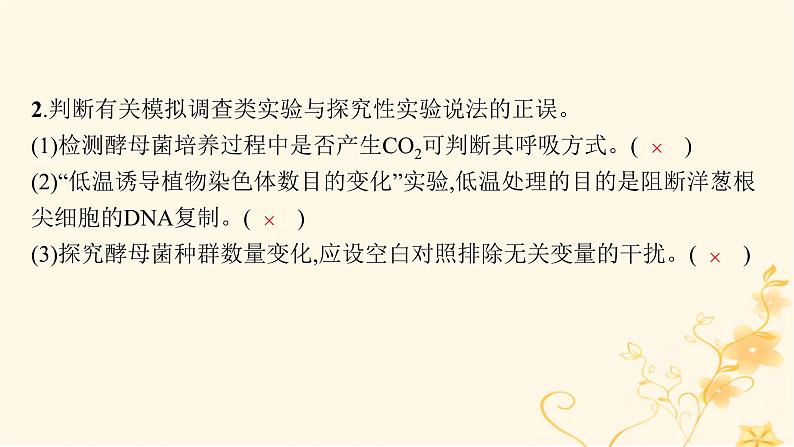 适用于新高考新教材2024版高考生物二轮复习专题9实验与探究课件第8页