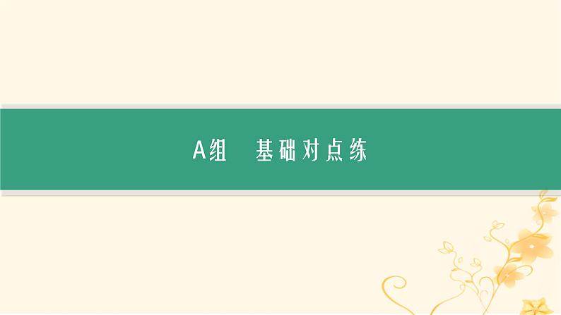 适用于新高考新教材2024版高考生物二轮复习专题突破练1细胞的分子组成结构与物质运输课件02