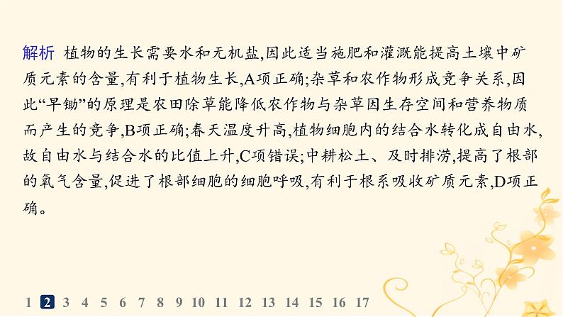 适用于新高考新教材2024版高考生物二轮复习专题突破练1细胞的分子组成结构与物质运输课件06