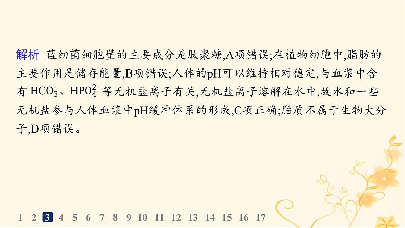 适用于新高考新教材2024版高考生物二轮复习专题突破练1细胞的分子组成结构与物质运输课件08