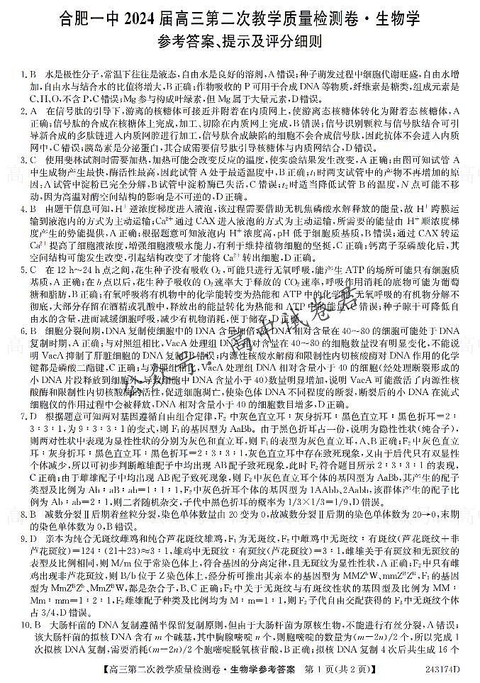 安徽省合肥市第一中学2023-2024学年高三上学期第二次教学质量检测生物试题01
